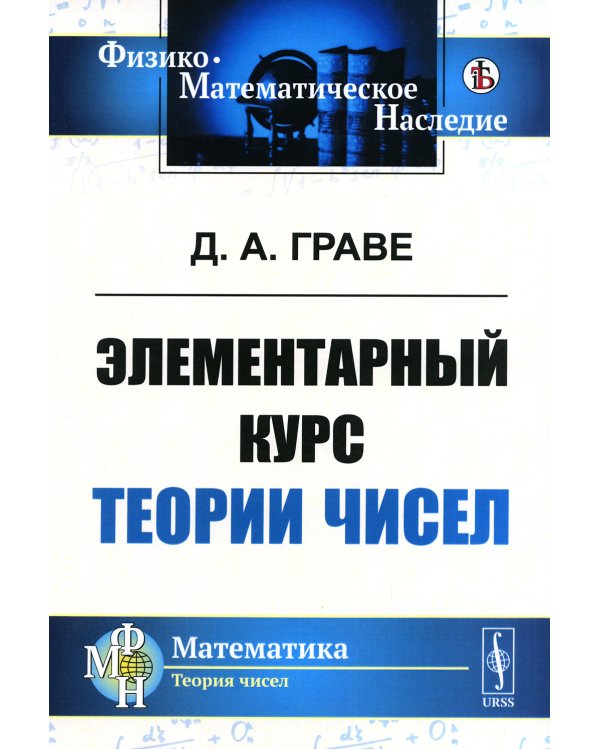 Элементарный курс теории чисел (репринтное изд.)