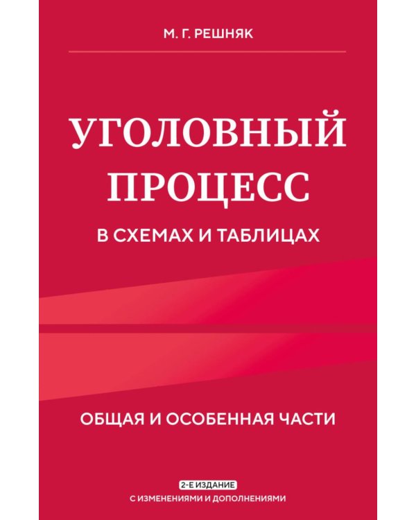 Уголовный процесс в схемах и таблицах. Общая и особенные части. 2-е изд. с изм. и доп