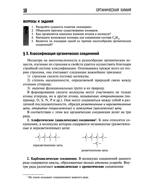 Органическая химия. 10-11 кл
