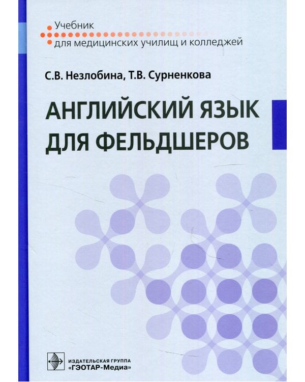 Английский язык для фельдшеров: Учебник