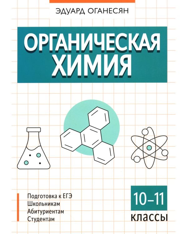 Органическая химия. 10-11 кл