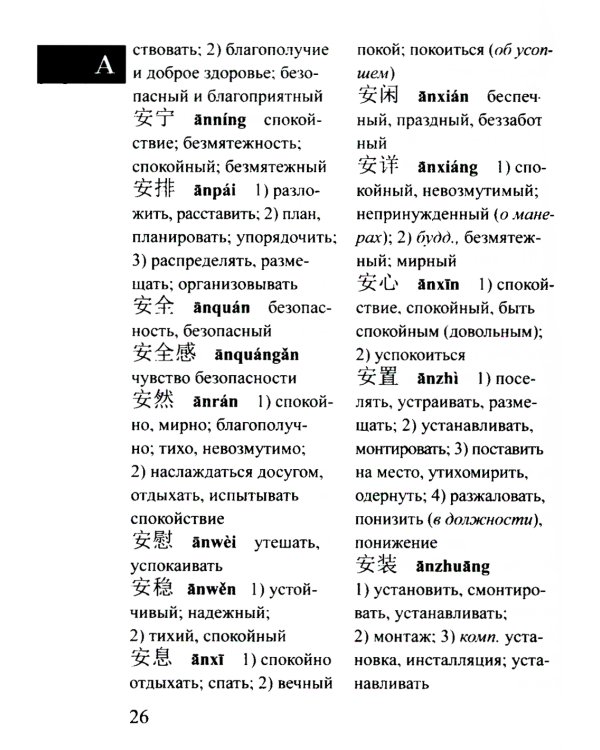 Китайско-русский русско-китайский словарь для учащихся 25 тысяч слов