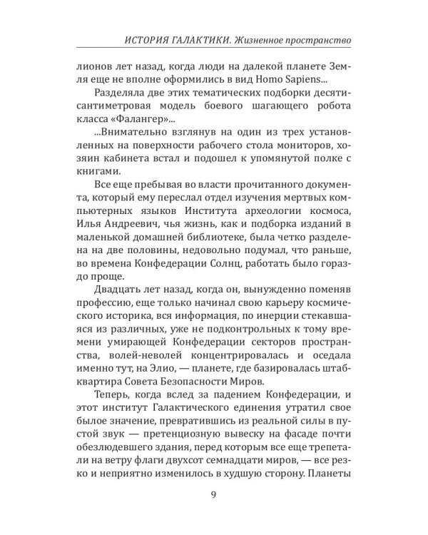 История Галактики. Жизненное пространство