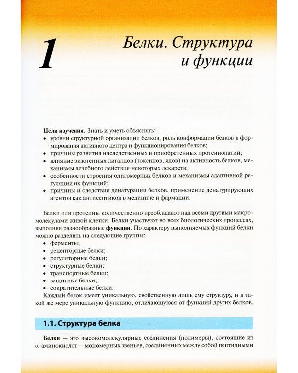 Биологическая химия: Учебник. 4-е изд., испр. и доп