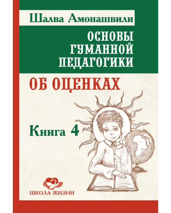 Основы гуманной педагогики.  Кн. 4. 3-е изд. Об оценках. 3-е изд