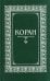 Коран. Перевод с арабского и комментарий Османова (зеленый мал.формат)