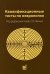 Квалификационные тесты по неврологии. 12-е изд