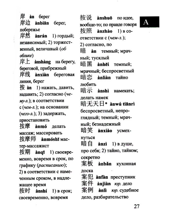 Китайско-русский русско-китайский словарь для учащихся 25 тысяч слов