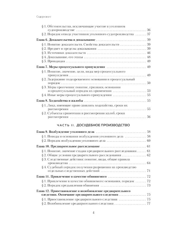 Уголовный процесс в схемах и таблицах. Общая и особенные части. 2-е изд. с изм. и доп
