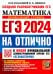 ЕГЭ-2024. Математика. Профильный уровень. 30 типовых вариантов экзаменационных заданий
