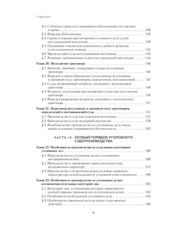 Уголовный процесс в схемах и таблицах. Общая и особенные части. 2-е изд. с изм. и доп