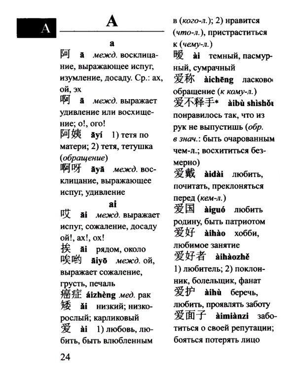 Китайско-русский русско-китайский словарь для учащихся 25 тысяч слов