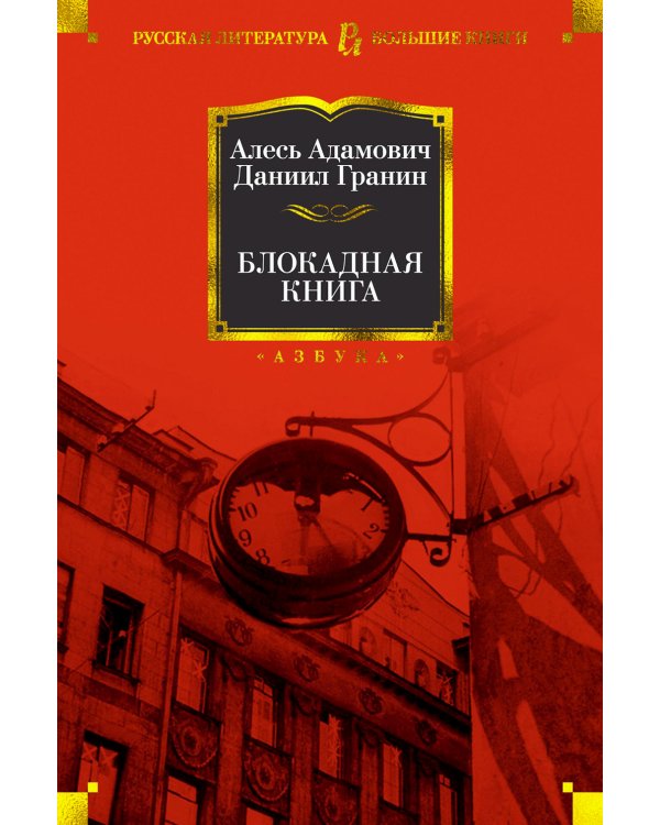 Блокадная книга