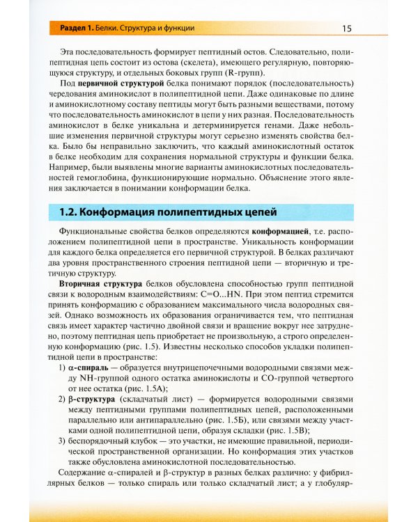 Биологическая химия: Учебник. 4-е изд., испр. и доп