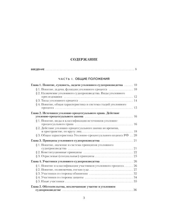 Уголовный процесс в схемах и таблицах. Общая и особенные части. 2-е изд. с изм. и доп
