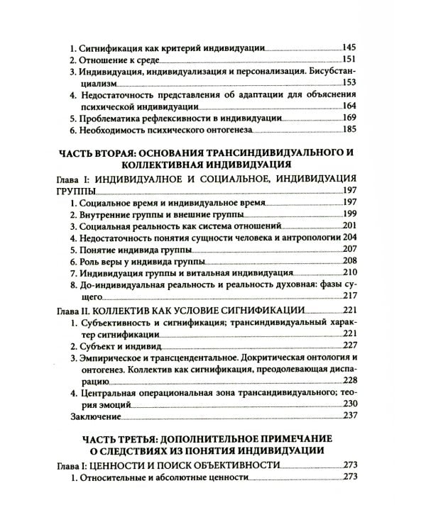 Психическая и коллективная индивидуация