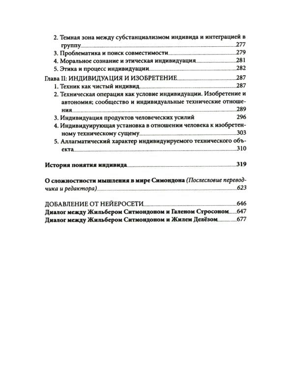 Психическая и коллективная индивидуация