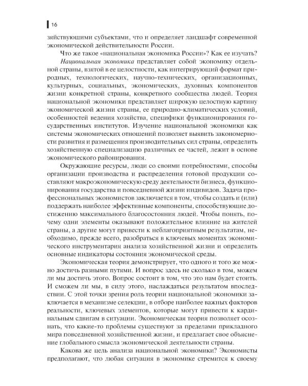 Экономика России: Учебник