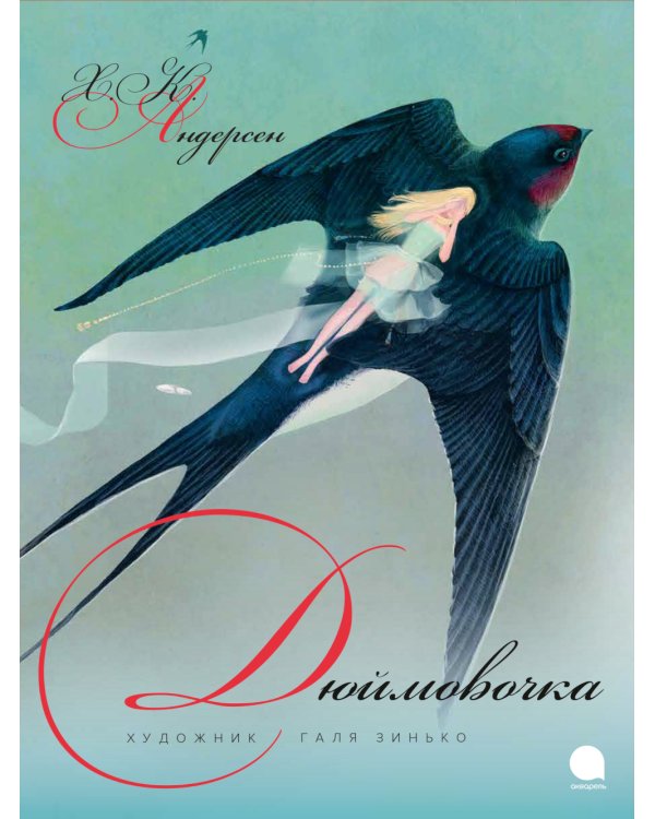 Дюймовочка