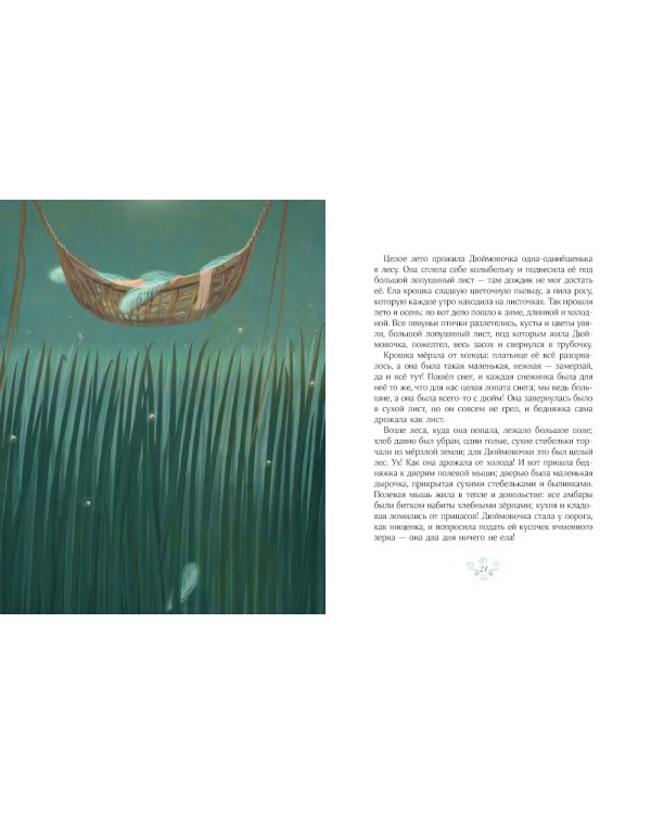 Дюймовочка