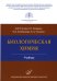 Биологическая химия: Учебник. 4-е изд., испр. и доп