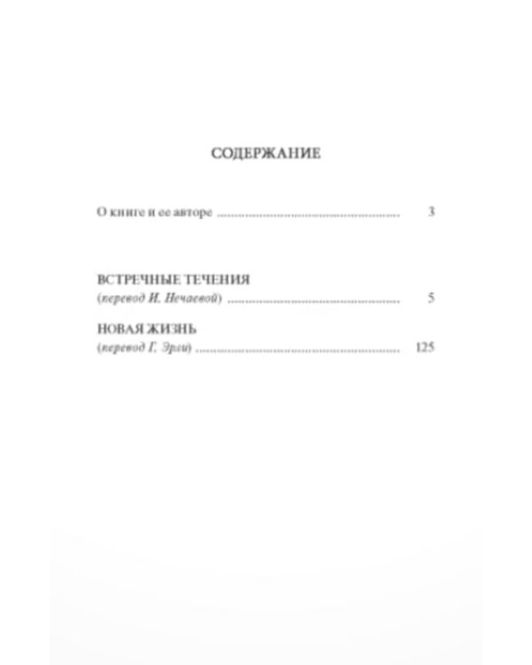 Встречные течения. Новая жизнь