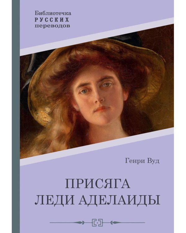 Присяга леди Аделаиды