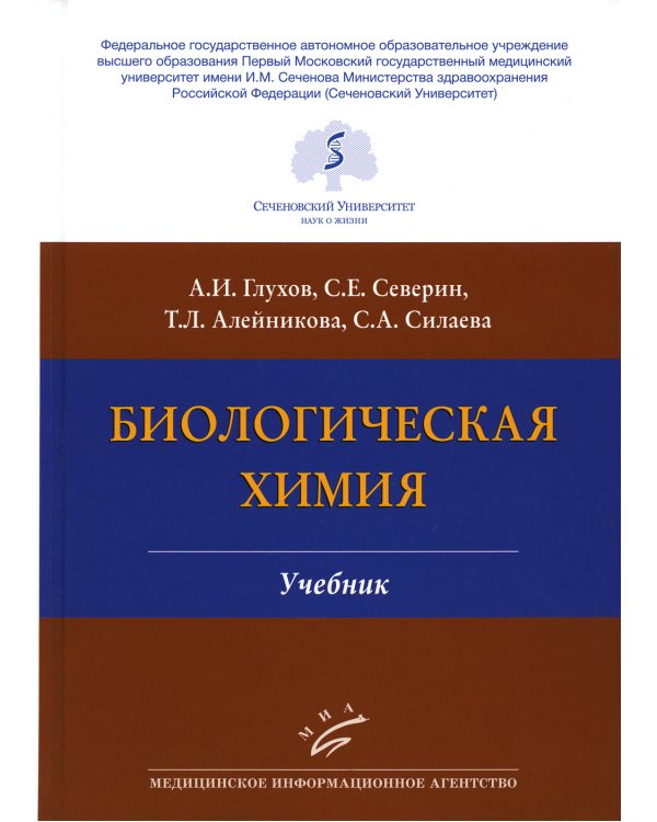 Биологическая химия: Учебник. 4-е изд., испр. и доп