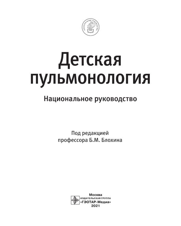 Детская пульмонология: национальное руководство