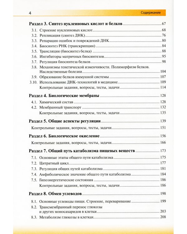 Биологическая химия: Учебник. 4-е изд., испр. и доп
