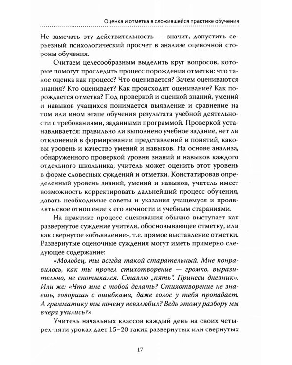 Основы гуманной педагогики.  Кн. 4. 3-е изд. Об оценках. 3-е изд