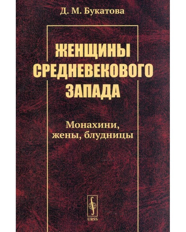 Женщины средневекового Запада: Монахини, жены, блудницы