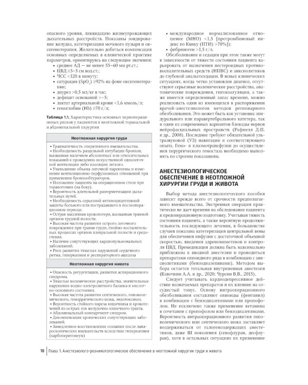 Неотложная хирургия груди и живота: руководство для врачей