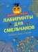 Лабиринты для смельчаков