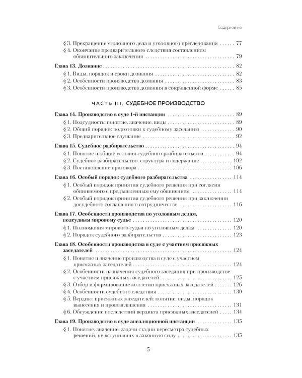 Уголовный процесс в схемах и таблицах. Общая и особенные части. 2-е изд. с изм. и доп