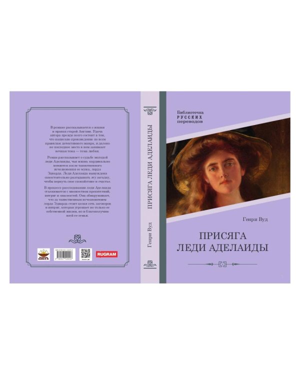 Присяга леди Аделаиды