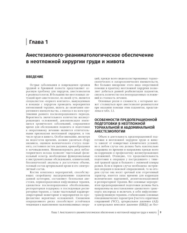 Неотложная хирургия груди и живота: руководство для врачей