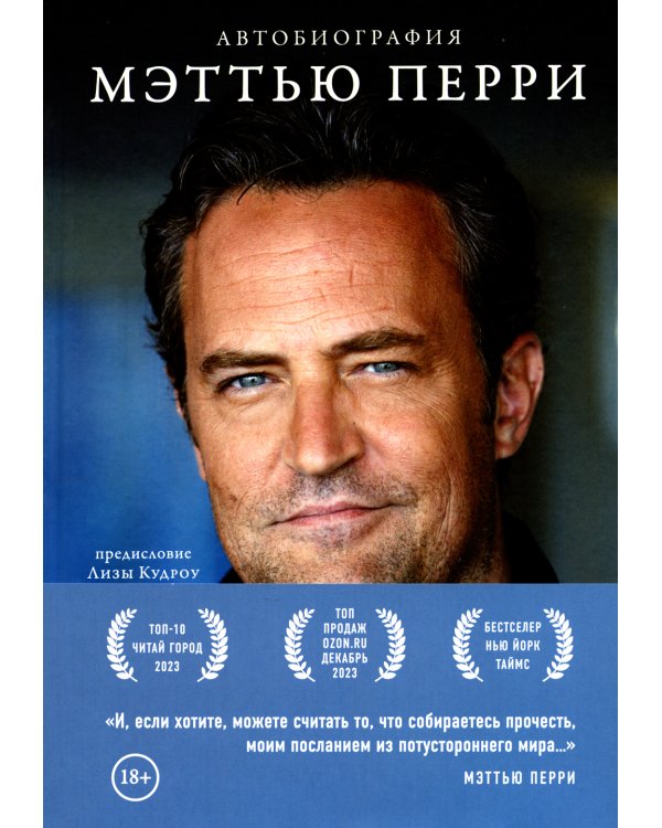 Друзья, любимые и одна большая ужасная вещь. Автобиография Меттью Перри + Друзья. Больше, чем просто сериал (комплект из 2-х книг)