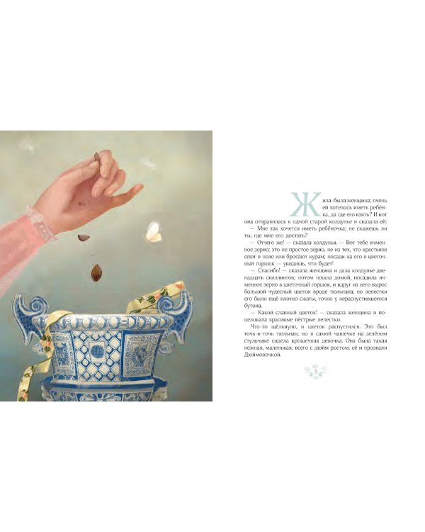 Дюймовочка