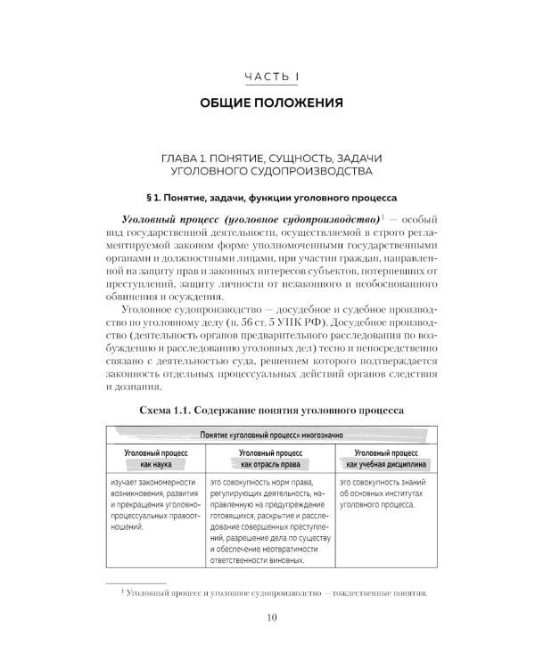 Уголовный процесс в схемах и таблицах. Общая и особенные части. 2-е изд. с изм. и доп