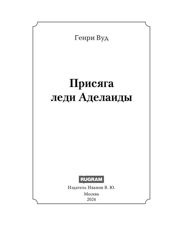 Присяга леди Аделаиды