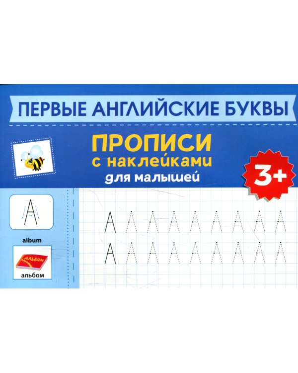 Первые английские буквы: прописи с наклейками для малышей: 3+