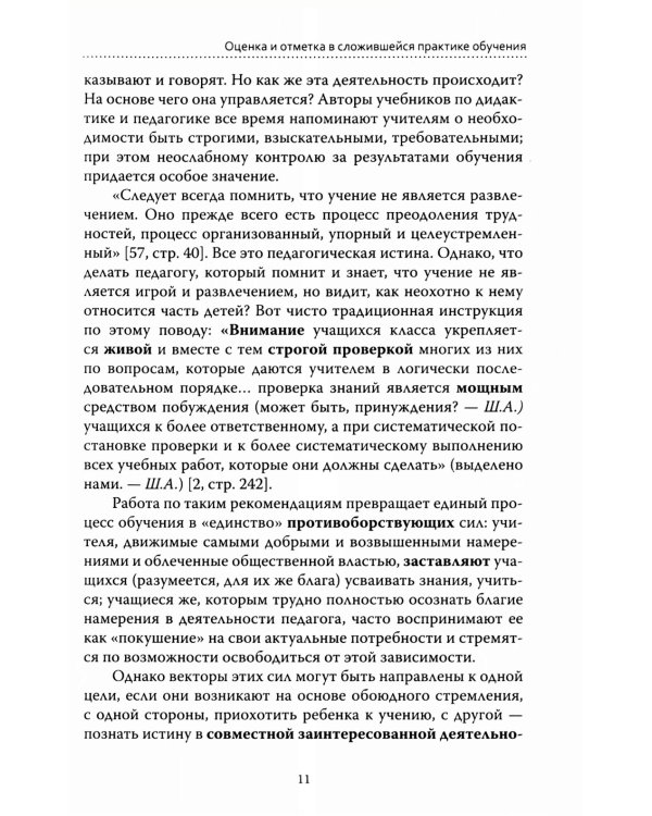 Основы гуманной педагогики.  Кн. 4. 3-е изд. Об оценках. 3-е изд