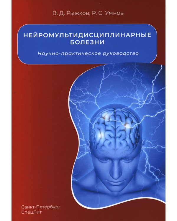 Нейромультидисциплинарные болезни