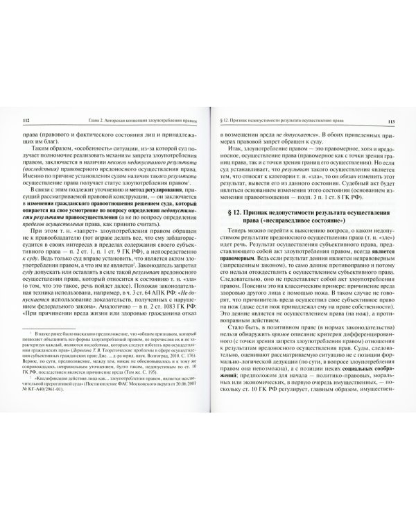 Основные взгляды на сущность злоупотребления правом в зарубежном и отечественном гражданском праве. 2-е изд., испр.и доп