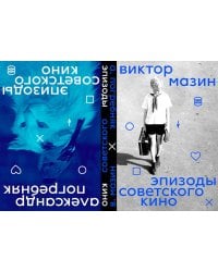 Эпизоды Советского кино (книга-перевертыш)