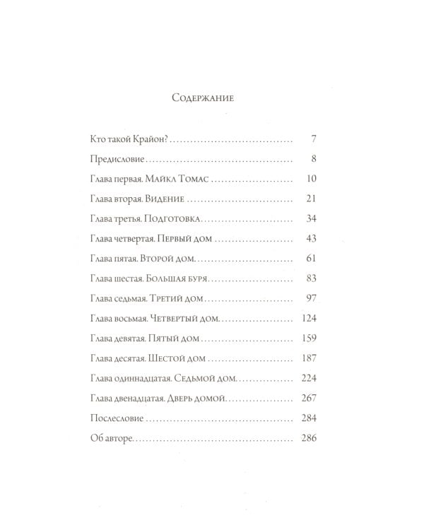 Путешествие домой. Майкл Томас и семь ангелов. Роман-притча Крайона