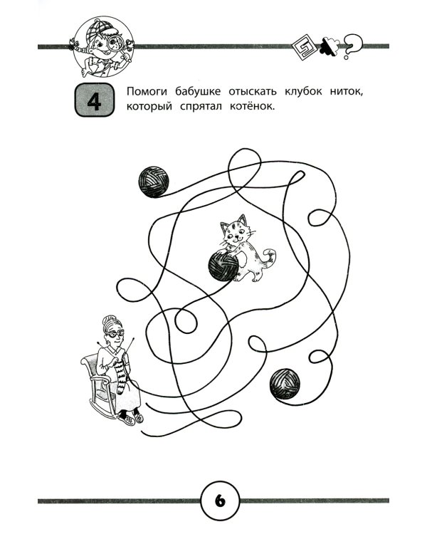 33 логических лабиринта для умных малышей. 4-е изд