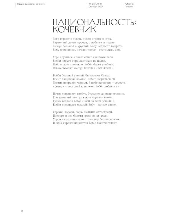 Журнал "Юность" № 10/2024