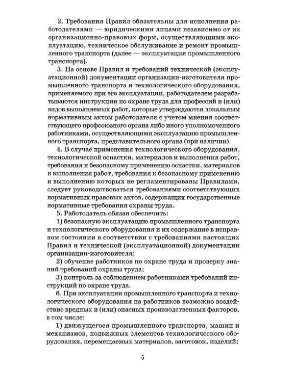 Правила по охране труда при эксплуатации промышленного транспорта. Утв. Приказом Мин.труда и соц.защиты РФ от 18.11.2020 г. №814н
